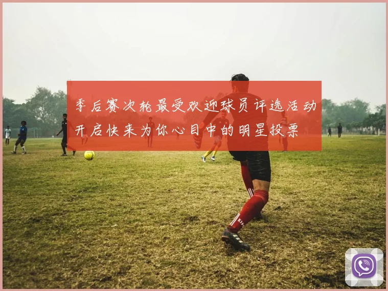 季后赛次轮最受欢迎球员评选活动开启快来为你心目中的明星投票
