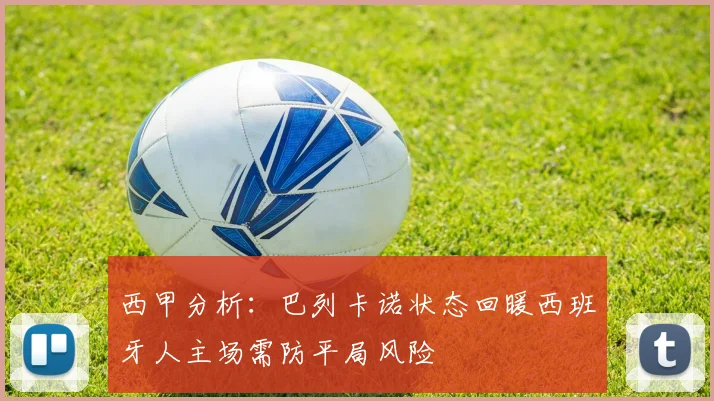 西甲分析：巴列卡诺状态回暖西班牙人主场需防平局风险