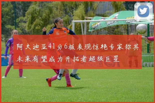 阿夫迪亚41分6板表现惊艳专家称其未来有望成为开拓者超级巨星